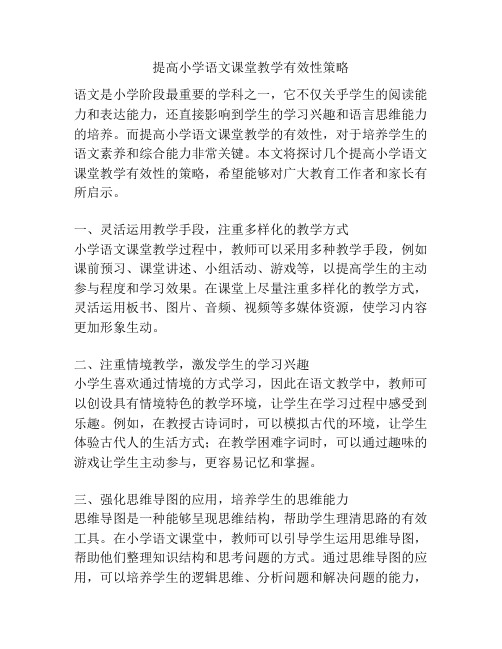 提高小学语文课堂教学有效性策略