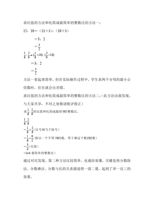 求比值的方法和化简成最简单的整数比的方法一