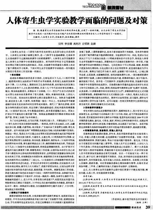 人体寄生虫学实验教学面临的问题及对策