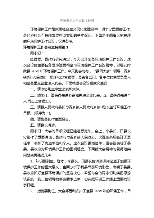 环境保护工作会议主持词_主持词_