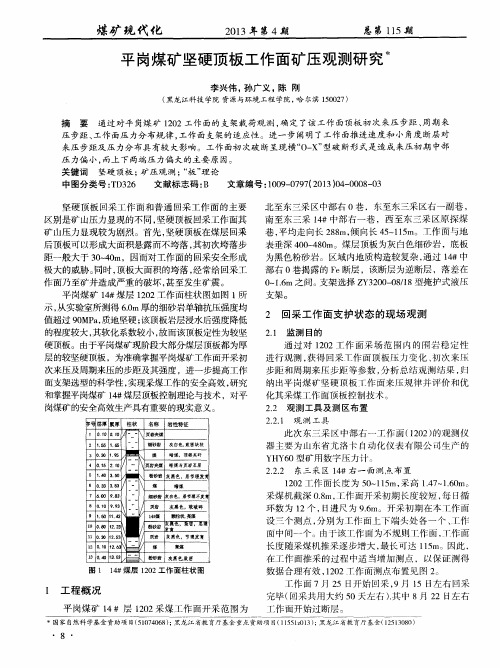 平岗煤矿坚硬顶板工作面矿压观测研究