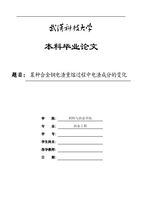 某种合金钢电渣重熔过程中电渣成分的变化