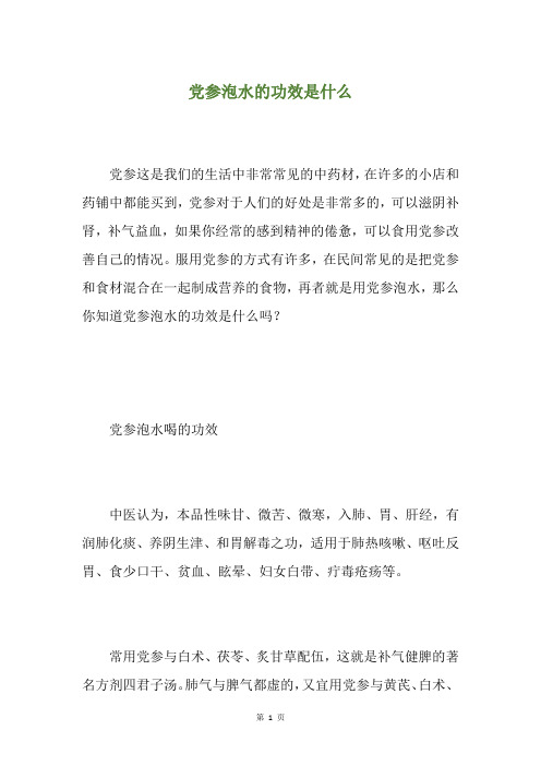 党参泡水的功效是什么