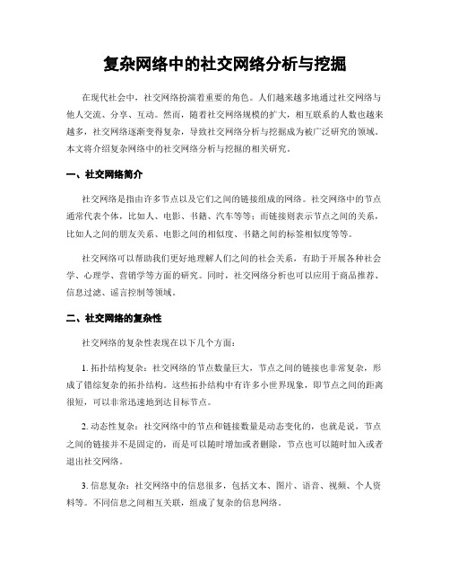 复杂网络中的社交网络分析与挖掘