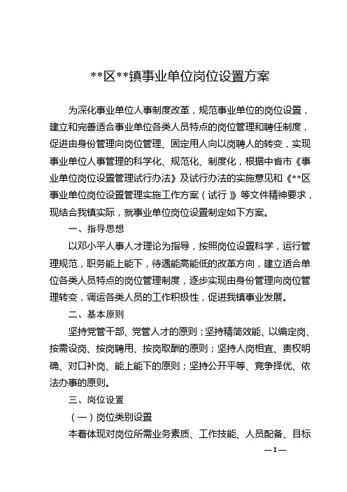 XX区XX镇事业单位岗位设置方案