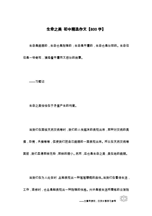 生命之美 初中精选作文【800字】