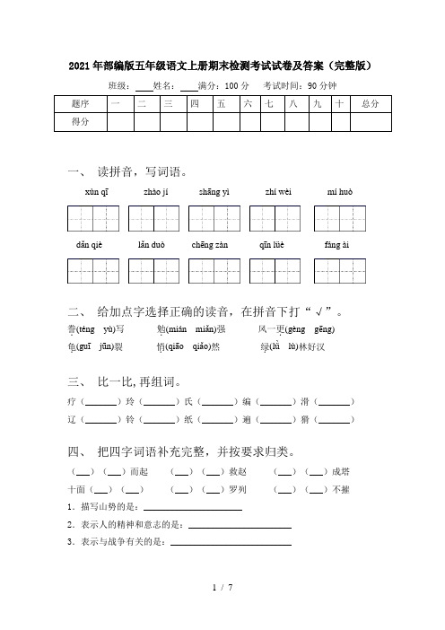 2021年部编版五年级语文上册期末检测考试试卷及答案(完整版)