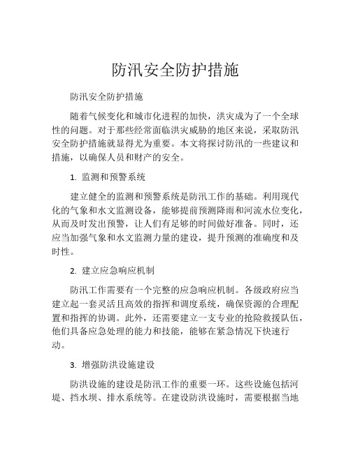 防汛安全防护措施