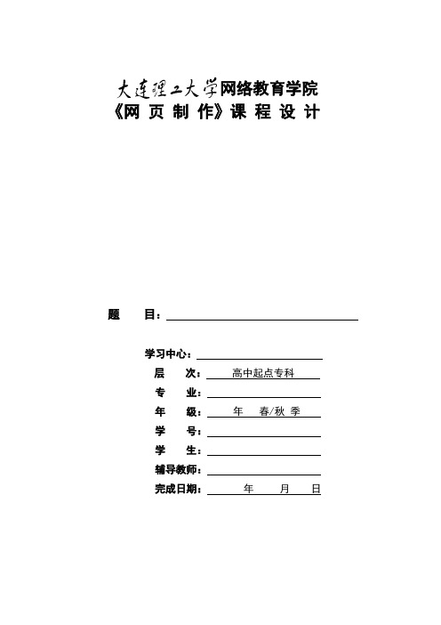 1102批次《网页制作》大作业题目及要求