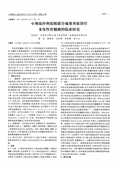 小剂量沙利度胺联合地塞米松治疗多发性骨髓瘤的临床研究