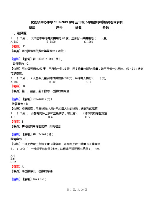 化处镇中心小学2018-2019学年三年级下学期数学模拟试卷含解析