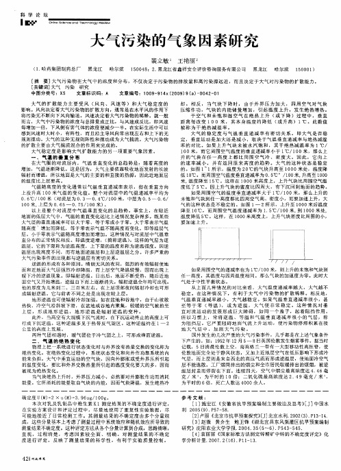 大气污染的气象因素研究