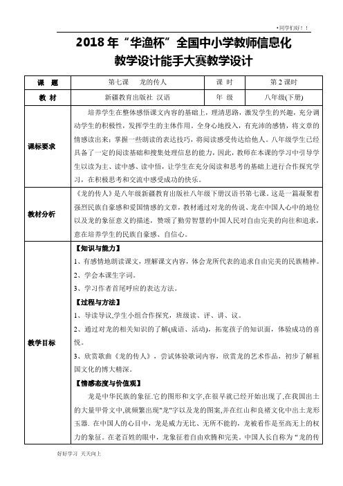 新疆教育出版社汉语八年级 下册 第七课 龙的传人 名师教学教案