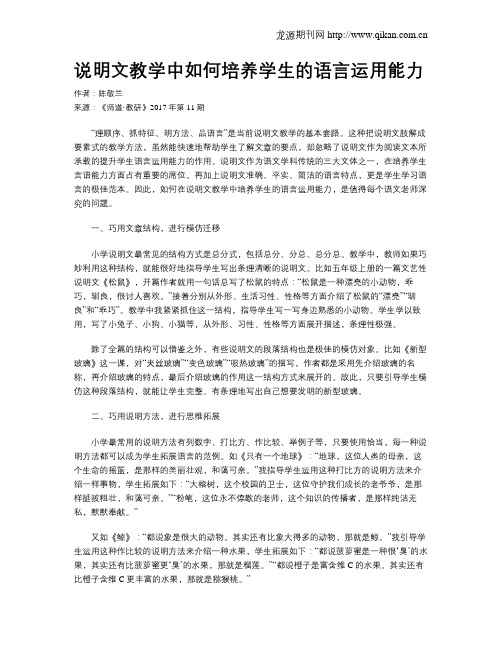 说明文教学中如何培养学生的语言运用能力