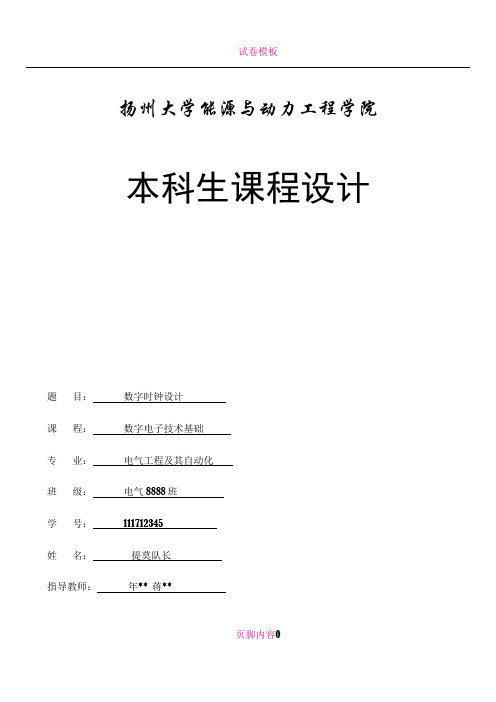 数电模电数字时钟设计