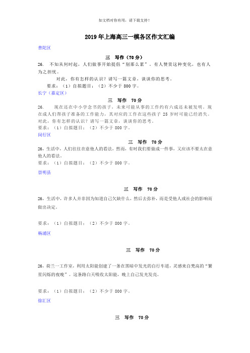 2019年上海高三一模各区作文汇编