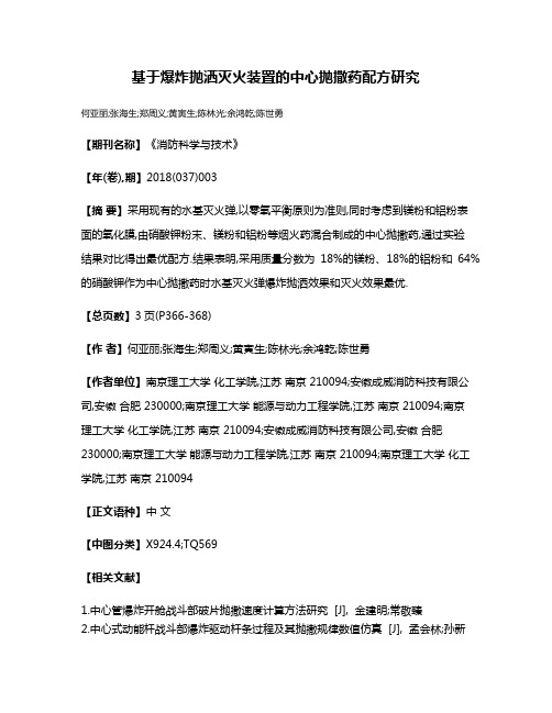 基于爆炸抛洒灭火装置的中心抛撒药配方研究