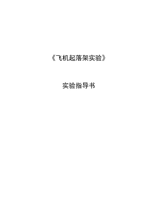 《飞机起落架实验》指导书.docx