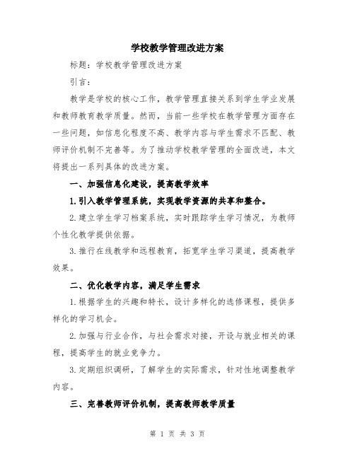 学校教学管理改进方案