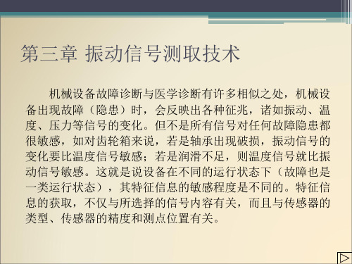 第三章振动信号测取技术