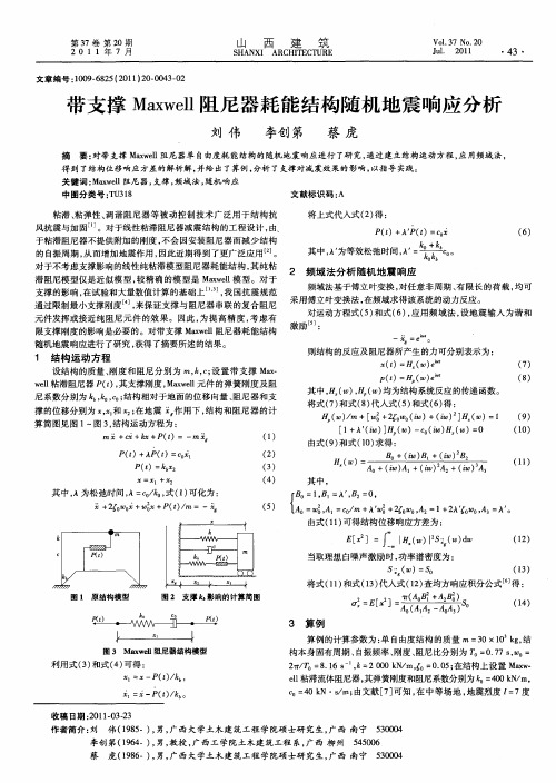 带支撑Maxwell阻尼器耗能结构随机地震响应分析