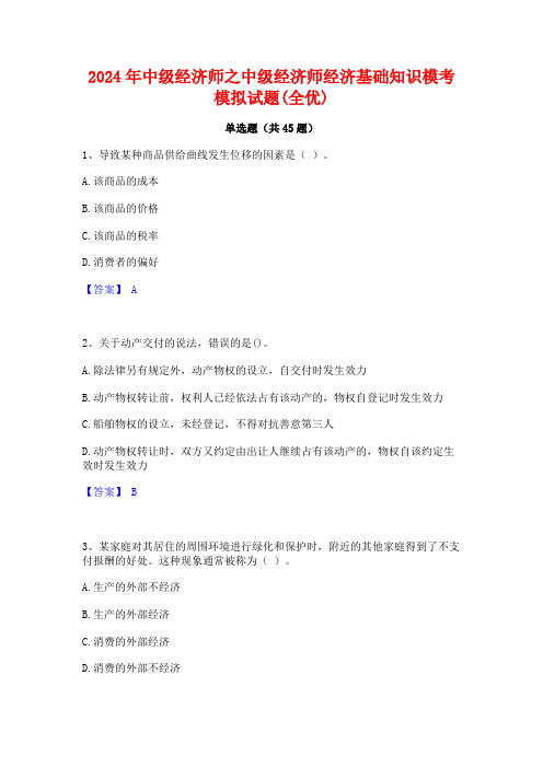 2024年中级经济师之中级经济师经济基础知识模考模拟试题(全优)