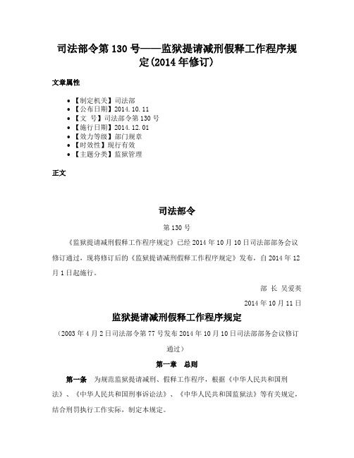 司法部令第130号——监狱提请减刑假释工作程序规定(2014年修订)