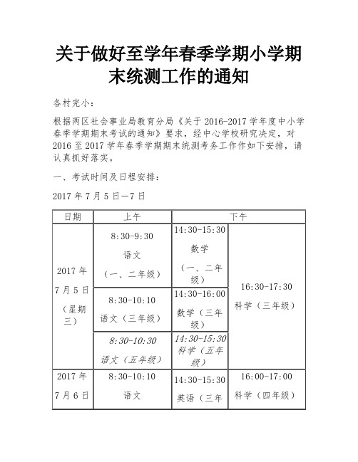 关于做好至学年春季学期小学期末统测工作的通知