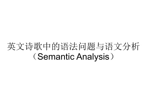 英文诗歌中的语法问题与语文分析(Semantic Analysis)