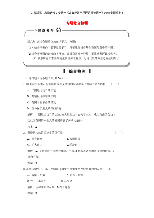 人教版高中政治选修2专题一《古典经济学巨匠的理论遗产》专题检测1