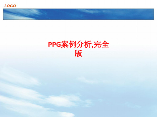 [课件]PPG案例分析,完全版PPT