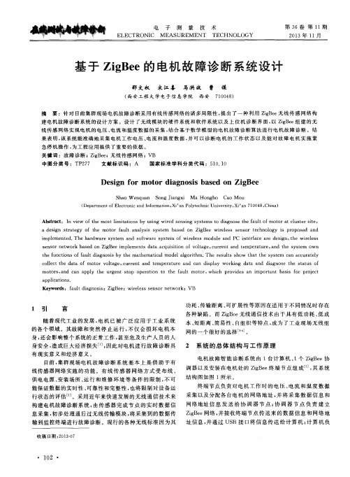 基于ZigBee的电机故障诊断系统设计