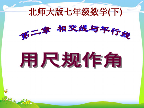 新北师大版七年级数学下册第二章《尺规作角》公开课课件