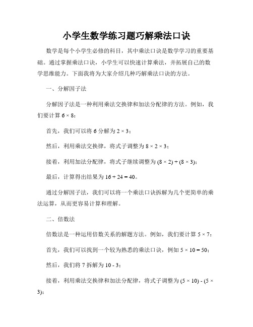 小学生数学练习题巧解乘法口诀