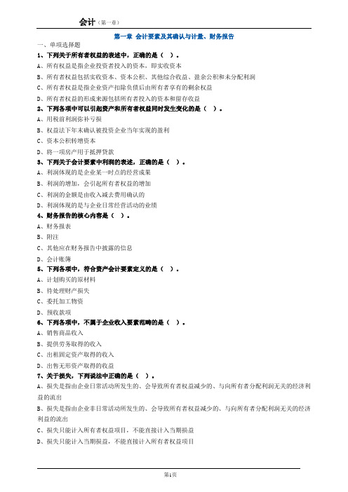 cpa练习题 第一章 会计要素及其确认与计量、财务报告