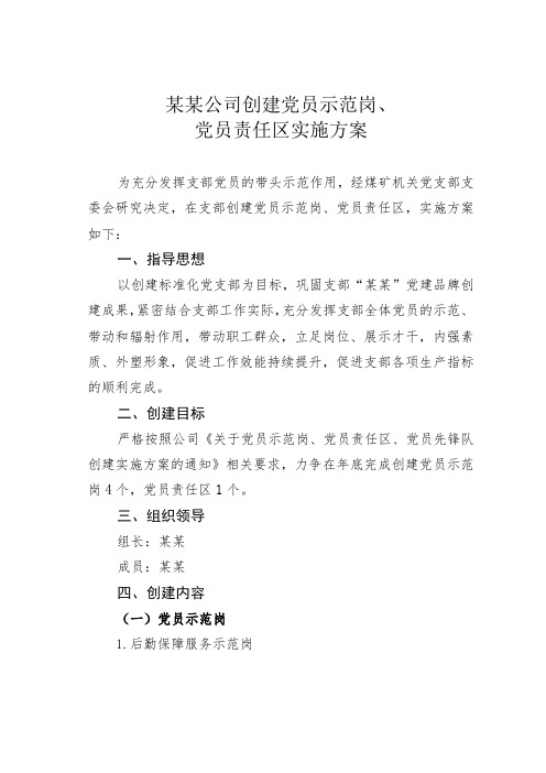 某某公司创建党员示范岗、党员责任区实施方案