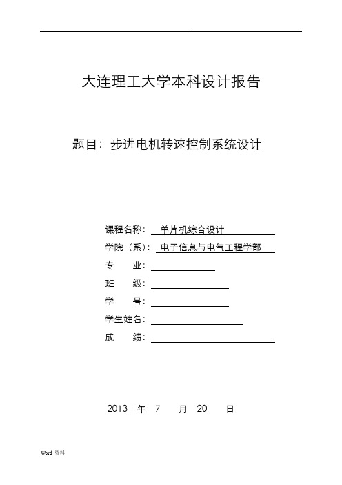 51单片机汇编语言步进电机转速控制系统