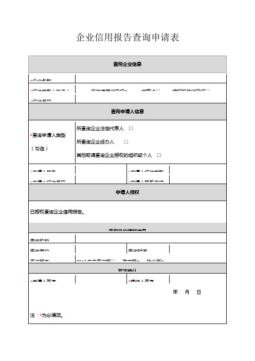 企业信用报告查询申请表44736