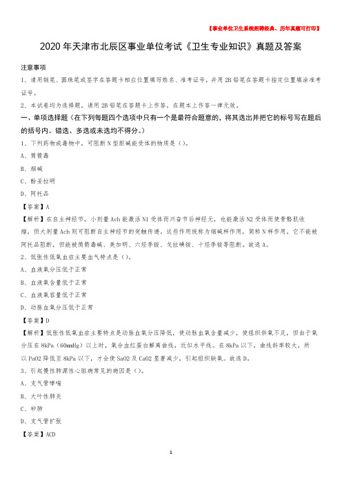 2020年天津市北辰区事业单位考试《卫生专业知识》真题及答案