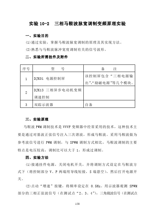 第十章2三相马鞍波脉宽调制变频原理实验