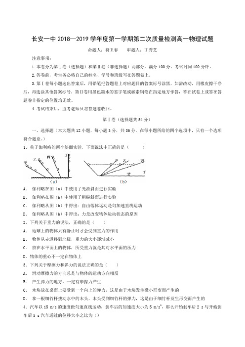 陕西省西安市长安区第一中学2018-2019学年高一上学期第二次月考物理试题