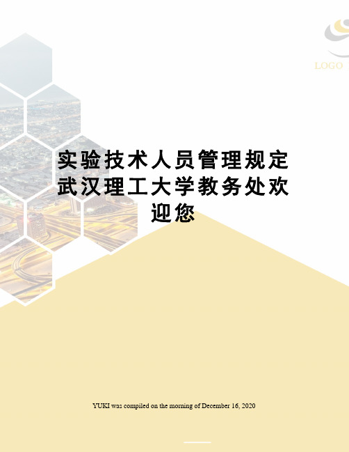 实验技术人员管理规定武汉理工大学教务处欢迎您