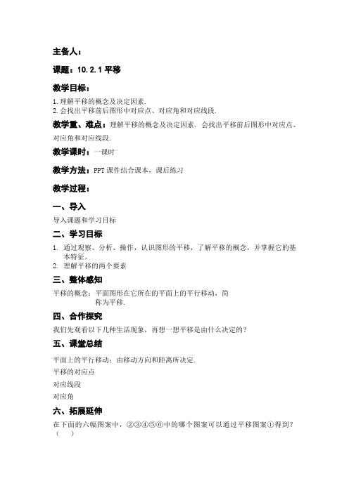 华东师大版七年级下册数学教案 10.2.1平移