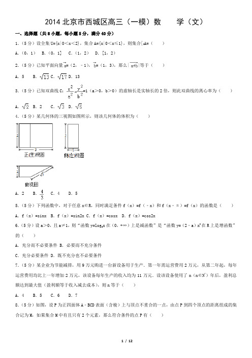 2014北京市西城区高三(一模)数    学(文)