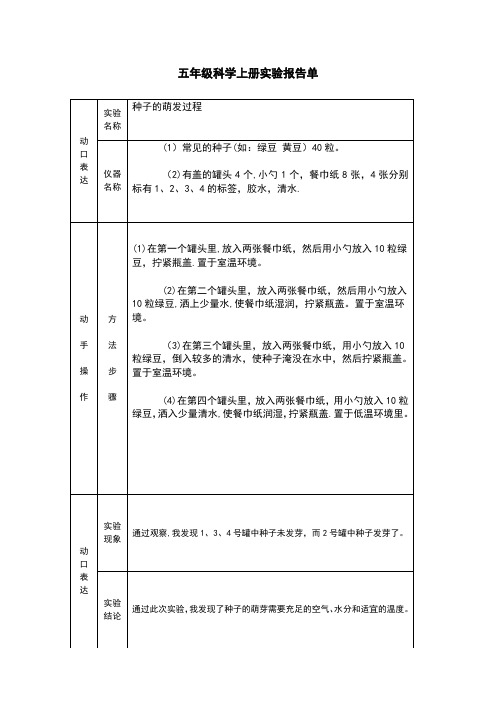 冀教版五年级科学上册实验报告单