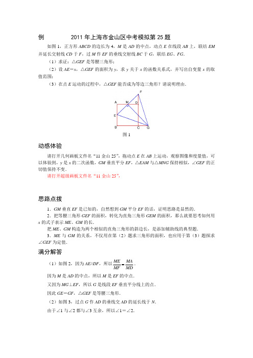 2011年上海市中考数学模拟试题压轴题分析金山25