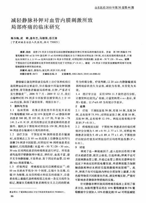 减轻静脉补钾对血管内膜刺激所致局部疼痛的临床研究