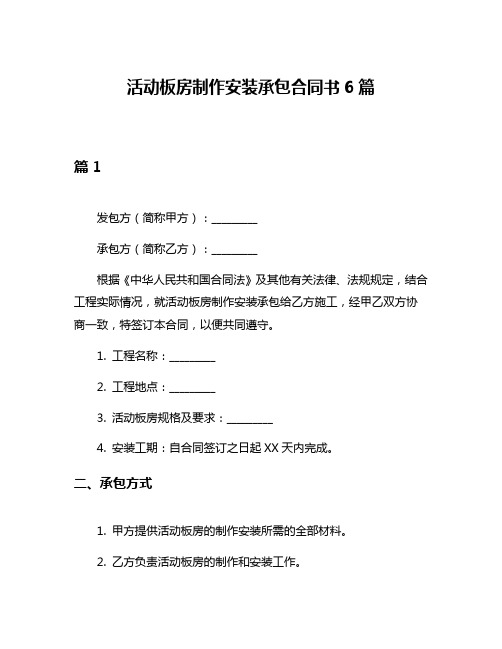 活动板房制作安装承包合同书6篇