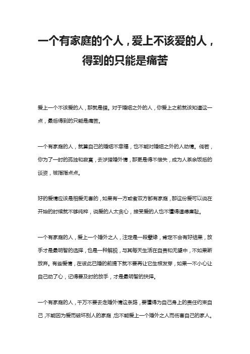 一个有家庭的个人,爱上不该爱的人,得到的只能是痛苦