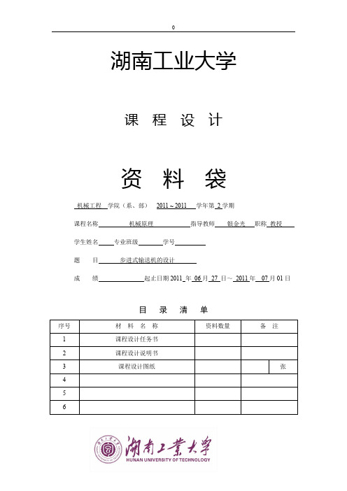 机械原理课程设计(湖南工大09级)